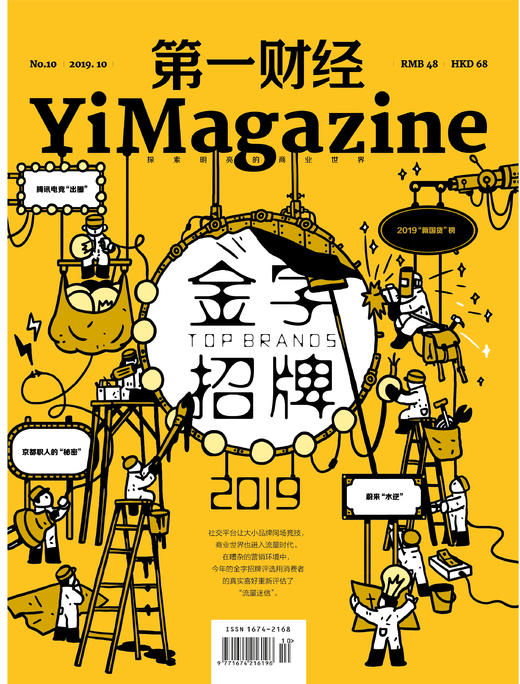 《第一财经》YiMagazine 2019年第10期 商品图0