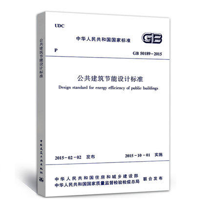 GB 50189-2015 公共建筑节能设计标准 商品图0