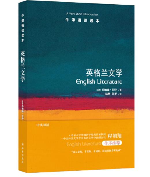 【牛津通识】英格兰文学 商品图0