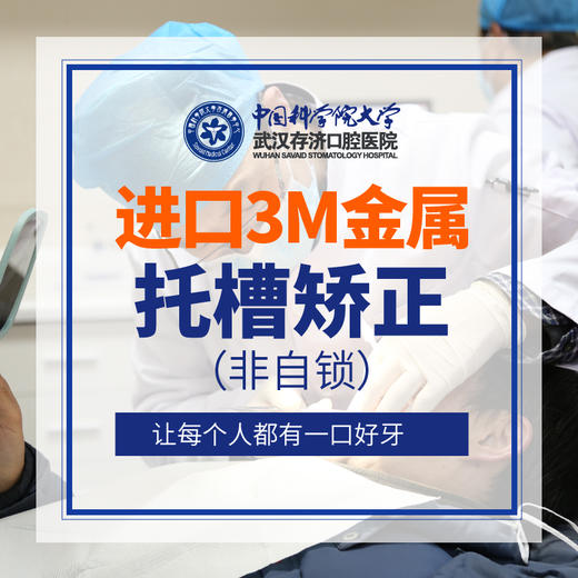 进口3M金属托槽矫正（非自锁） 商品图0