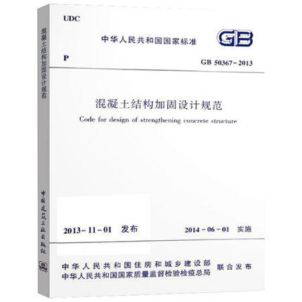 GB 50367-2013  混凝土结构加固设计规范 商品图0