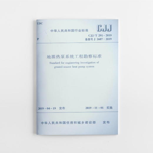 地源热泵系统工程勘察标准  CJJ/T 291-2019 商品图0