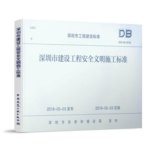 深圳市建设工程安全文明施工标准SJG 46—2018 商品图0