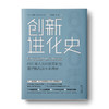 创新进化史：600年人类科技革新的激烈挑战及未来启示 商品缩略图0