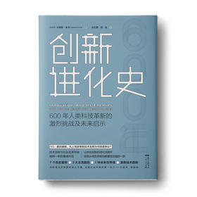 创新进化史：600年人类科技革新的激烈挑战及未来启示