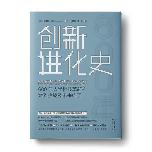 创新进化史：600年人类科技革新的激烈挑战及未来启示 商品图0