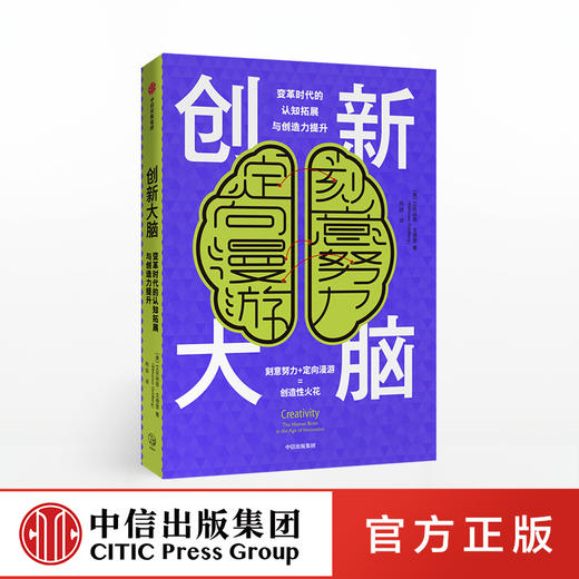 创新大脑 变革时代的认知拓展与创造力提升 艾克纳恩戈德堡 著 认知神经科学神经心理学 中信出版社图书 正版 商品图0