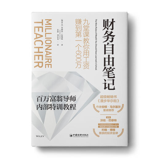 【福利商城】财务自由笔记：九堂课教你用工资赚到第一个600万 商品图0