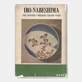 Iro-Nabeshima（The Coloured Nabeshima Ceramic Ware）鍋島藩窯の研究/锅岛伊万里瓷器