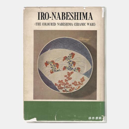 Iro-Nabeshima（The Coloured Nabeshima Ceramic Ware）鍋島藩窯の研究/锅岛伊万里瓷器 商品图0