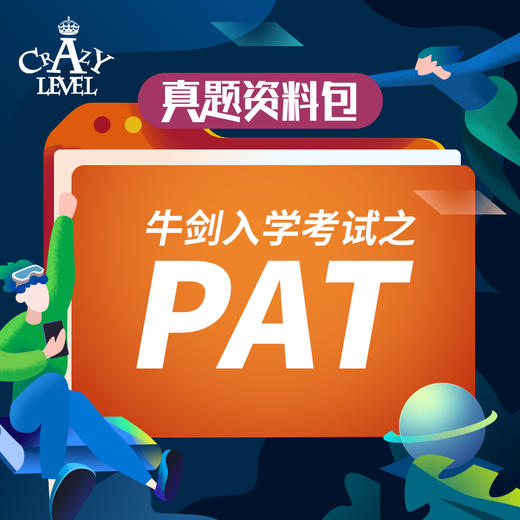 【真题资料】牛剑入学考试之PAT 商品图0