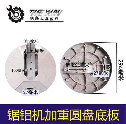 【货号07744】百闻255锯铝机配件大全 铝合金皮带锯加重圆盘底盘 商品图0