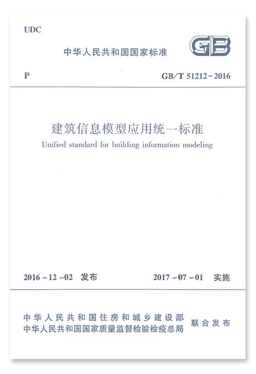 GB/T 51212-2016 建筑信息模型应用统一标准 商品图1