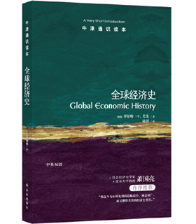 【牛津通识】全球经济史
