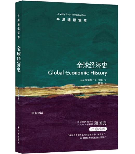 【牛津通识】全球经济史 商品图0