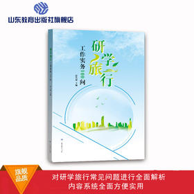 研学旅行工作实务100问