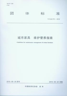 城市家具   维护管养指南