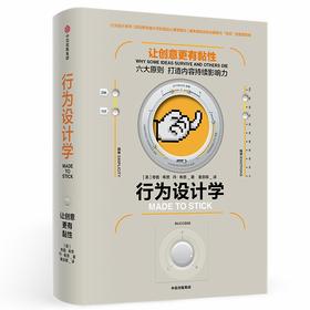 行为设计学:让创意更有粘性