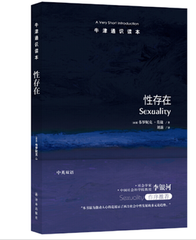 【牛津通识】性存在