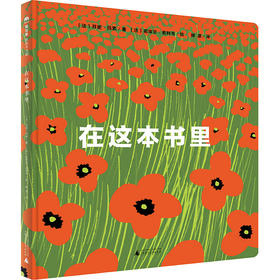 【书香卡专区】魔法象 在这本书里〔法〕芬妮·玛索/著 2-8岁