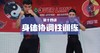 14.身体协调性训练 商品缩略图0