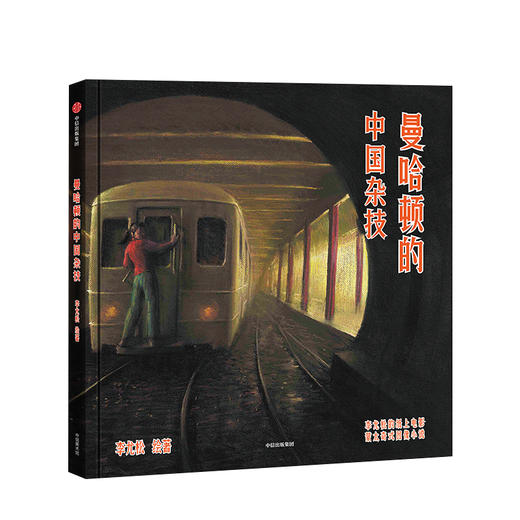 曼哈顿的中国杂技 李尤松 著 电影镜头感 具有个人风格纸上电影 故事和画面具有时代特征 中信出版社图书正版 商品图2