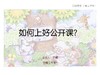 运营微课－1《如何上好公开课？》 商品缩略图0