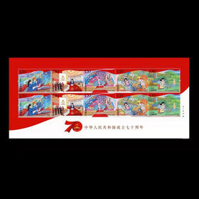 《中华人民共和国成立七十周年》邮票2019-23