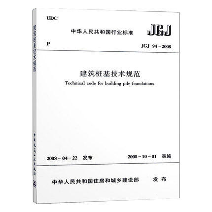 建筑桩基技术规范(JGJ94-2008) 商品图0