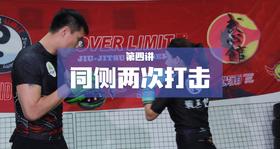 4.同侧两次打击