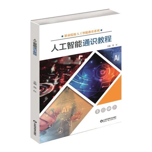 人工智能通识教程 商品图0