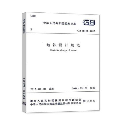 GB50157-2013 地铁设计规范 商品图0