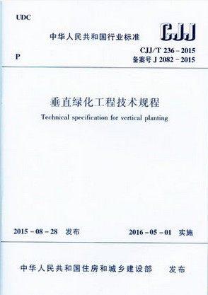 垂直绿化工程技术规程CJJ/T236-2015 商品图1