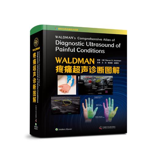 WALDMAN疼痛超声诊断图解    主译：王云  杨克勤  吴安石    中科出版 商品图0