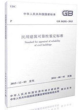 GB 50292-2015 民用建筑可靠性鉴定标准