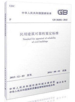 GB 50292-2015 民用建筑可靠性鉴定标准 商品图0