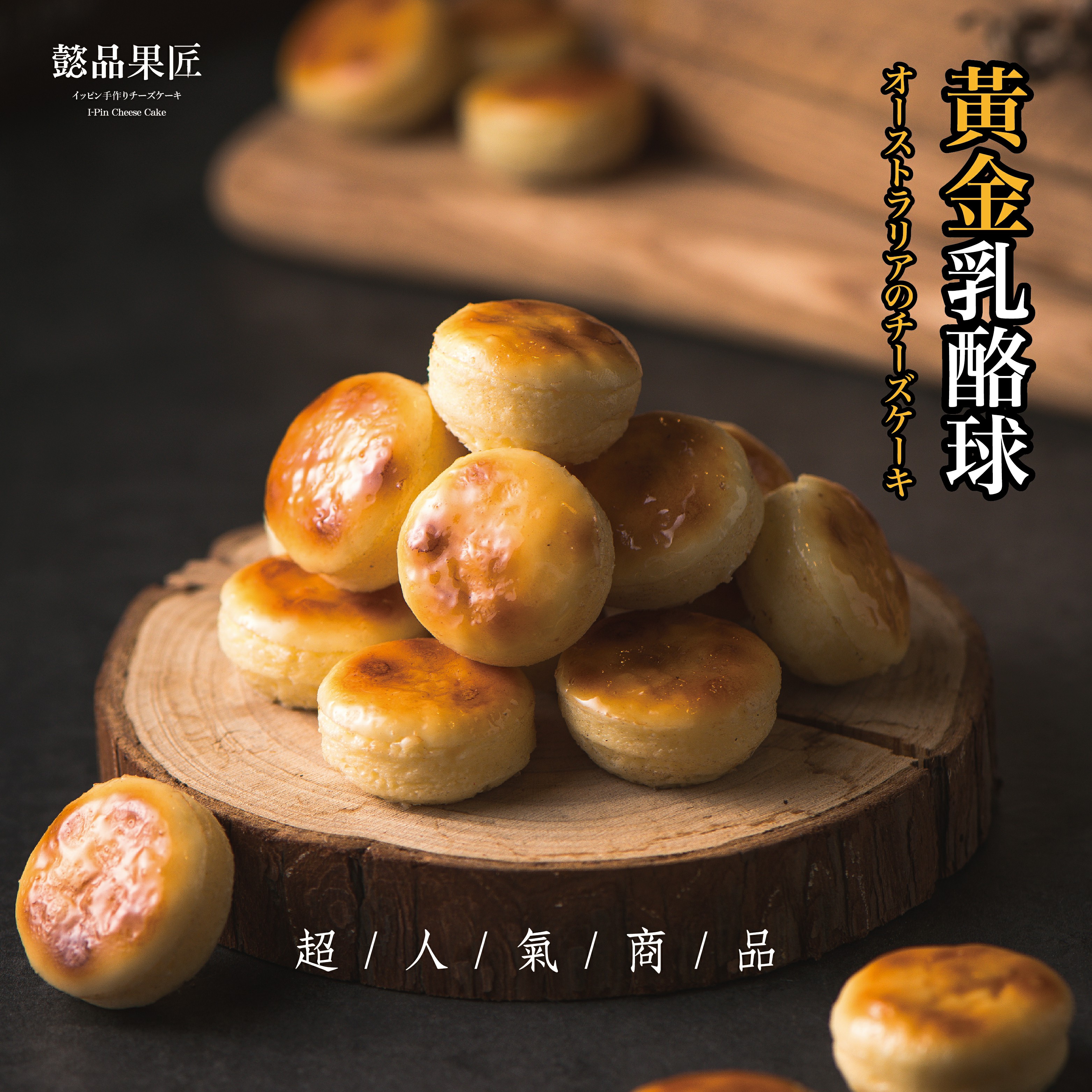 招牌黄金乳酪球（24颗装）