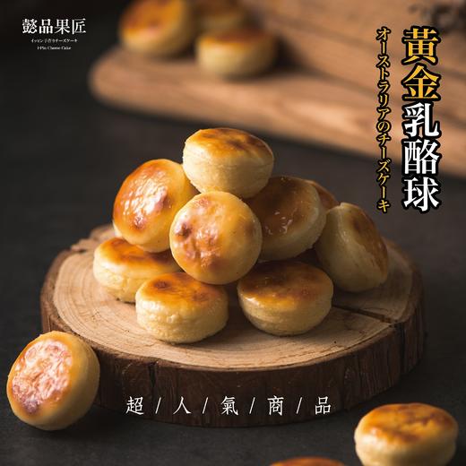 招牌黄金乳酪球（24颗装） 商品图0