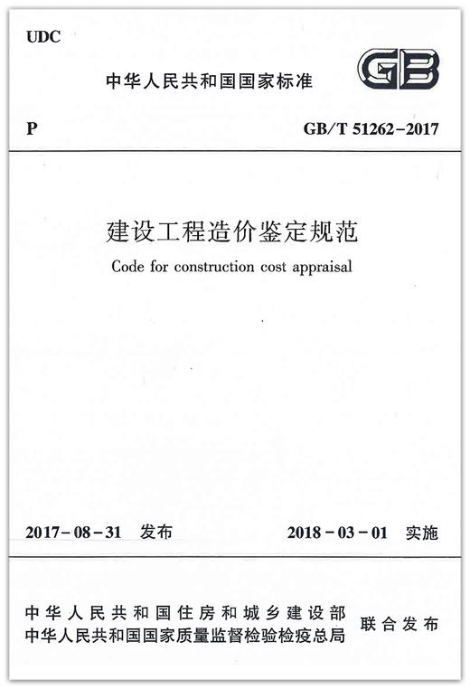 GB/T51262-2017建设工程造价鉴定规范 商品图1