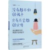 没有教不好的孩子,只有不会教的父母:改变教养方式,熊孩子变乖孩子 商品缩略图0