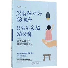 没有教不好的孩子,只有不会教的父母:改变教养方式,熊孩子变乖孩子