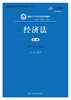 经济法（第六版）（新编21世纪法学系列教材） 数字教材版 刘文华 人大出版社 商品缩略图0