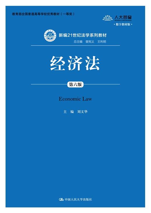 经济法（第六版）（新编21世纪法学系列教材） 数字教材版 刘文华 人大出版社 商品图0