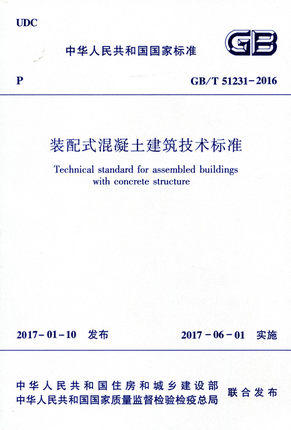 GB/T 51231-2016 装配式混凝土建筑技术标准 商品图0