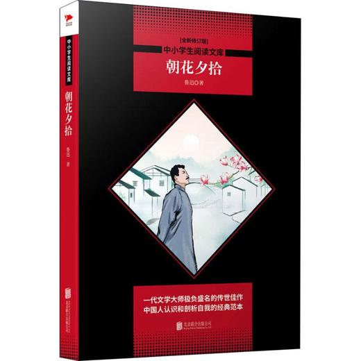 朝花夕拾 全新修订版 商品图0