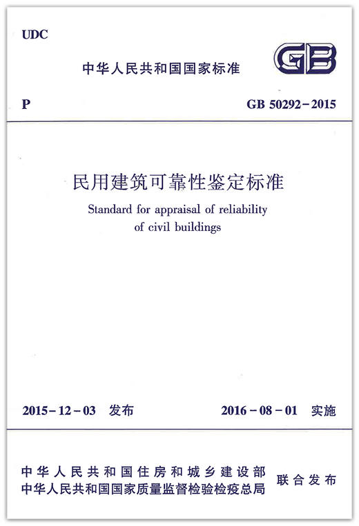 GB 50292-2015 民用建筑可靠性鉴定标准 商品图2