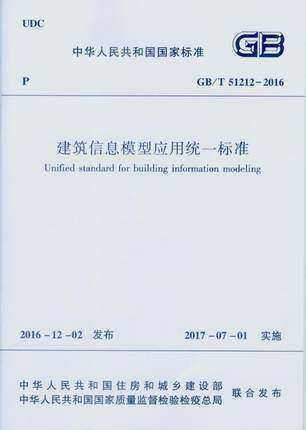 GB/T 51212-2016 建筑信息模型应用统一标准 商品图0