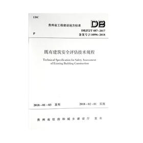 DBJ52/T087-2017既有建筑安全评估技术规程