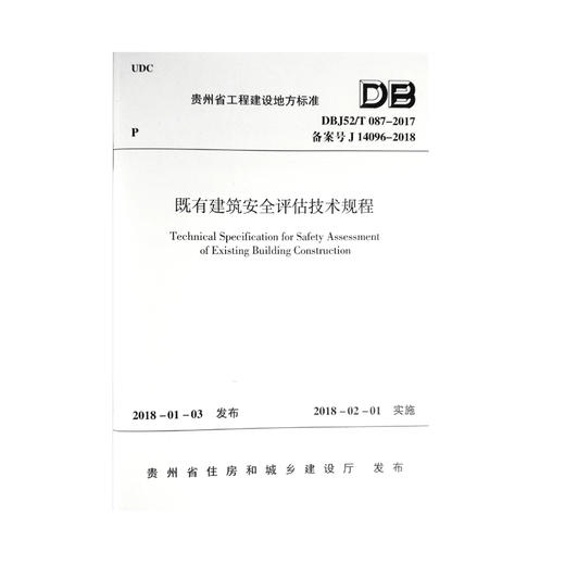 DBJ52/T087-2017既有建筑安全评估技术规程 商品图0