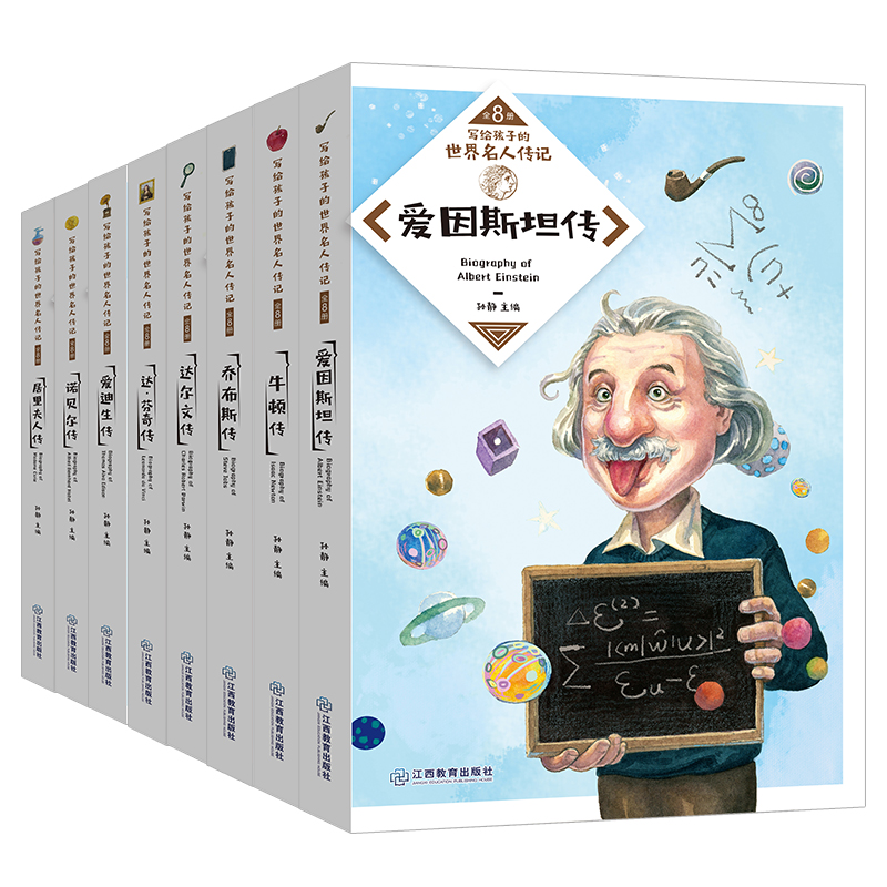 《世界名人传记》（全8册）激励孩子自我成长 点燃激情与梦想 传递榜样正能量